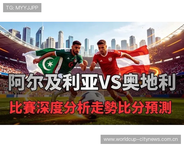 世界杯阿尔及利亚与奥地利主场球衣的品牌背景及球迷收藏价值分析